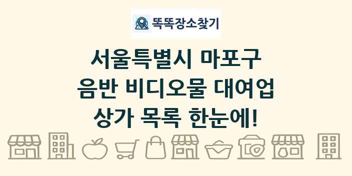서울특별시 마포구 음반 비디오물 대여업 상가 목록 및 정보