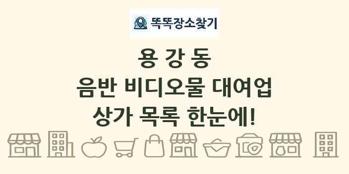 용강동 음반 비디오물 대여업 상가 목록 및 정보
