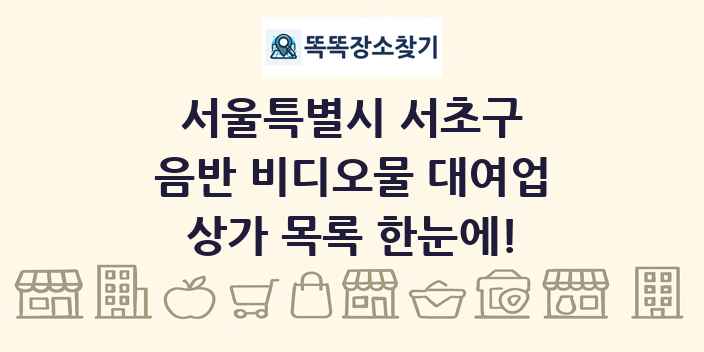 서울특별시 서초구 음반 비디오물 대여업 상가 목록 및 정보