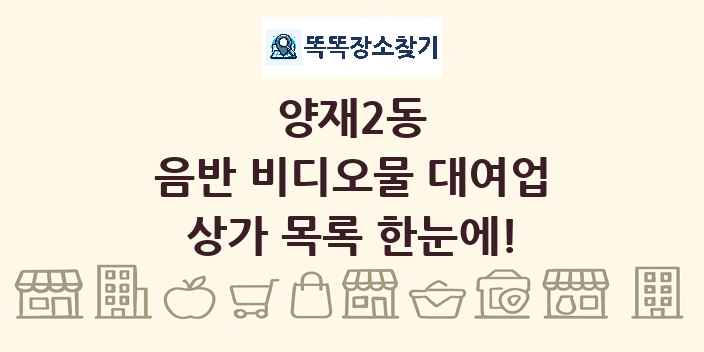 양재2동 음반 비디오물 대여업 상가 목록 및 정보