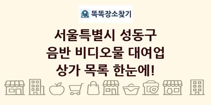 서울특별시 성동구 음반 비디오물 대여업 상가 목록 및 정보