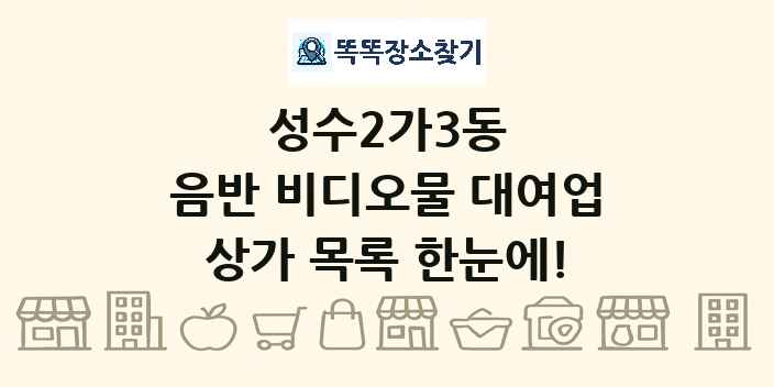 성수2가3동 음반 비디오물 대여업 상가 목록 및 정보