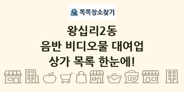 왕십리2동 음반 비디오물 대여업 상가 목록 및 정보