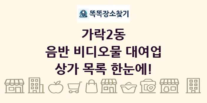 가락2동 음반 비디오물 대여업 상가 목록 및 정보