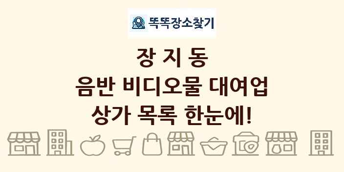 장지동 음반 비디오물 대여업 상가 목록 및 정보