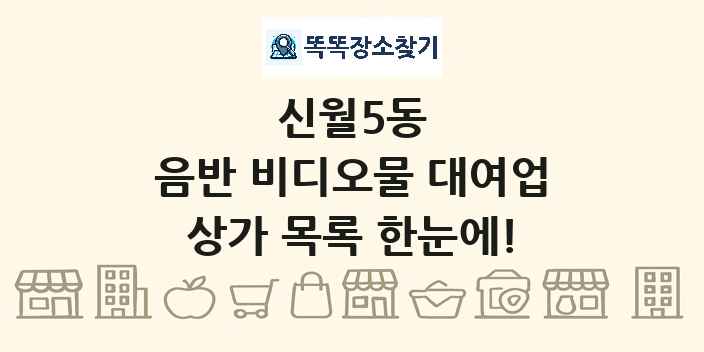 신월5동 음반 비디오물 대여업 상가 목록 및 정보