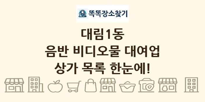 대림1동 음반 비디오물 대여업 상가 목록 및 정보