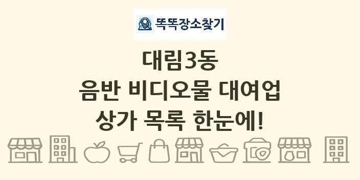 대림3동 음반 비디오물 대여업 상가 목록 및 정보