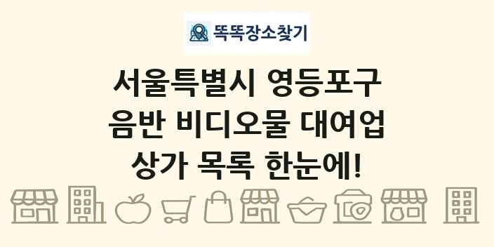 서울특별시 영등포구 음반 비디오물 대여업 상가 목록 및 정보