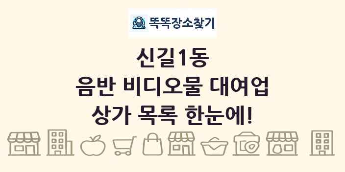 신길1동 음반 비디오물 대여업 상가 목록 및 정보