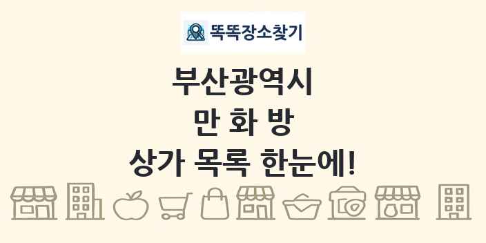 부산광역시 만화방 상가 목록 및 정보