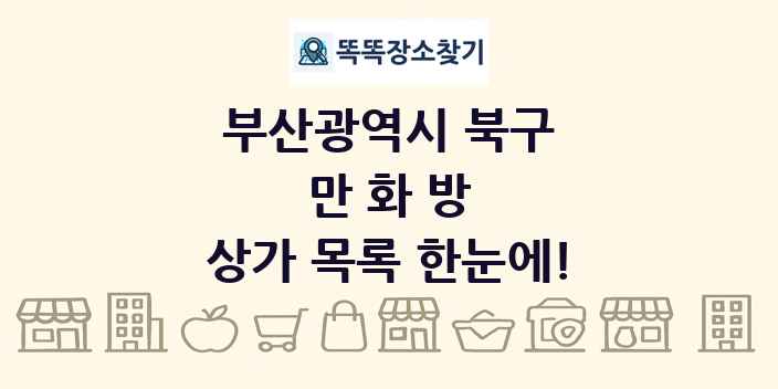 부산광역시 북구 만화방 상가 목록 및 정보