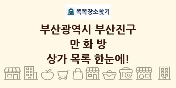 부산광역시 부산진구 만화방 상가 목록 및 정보