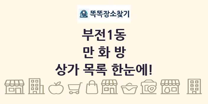 부전1동 만화방 상가 목록 및 정보