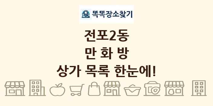 전포2동 만화방 상가 목록 및 정보