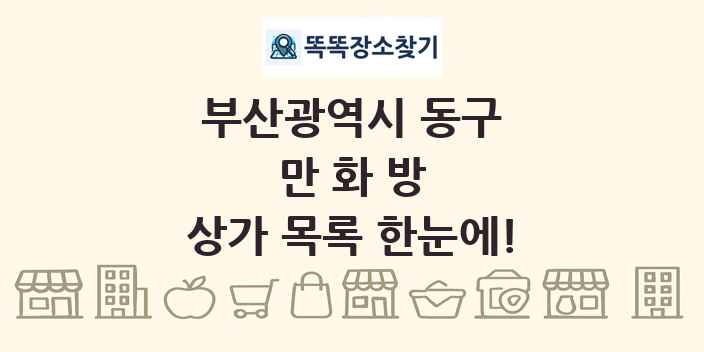 부산광역시 동구 만화방 상가 목록 및 정보