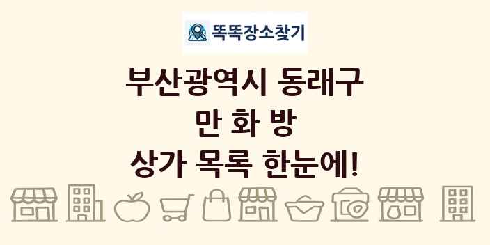 부산광역시 동래구 만화방 상가 목록 및 정보