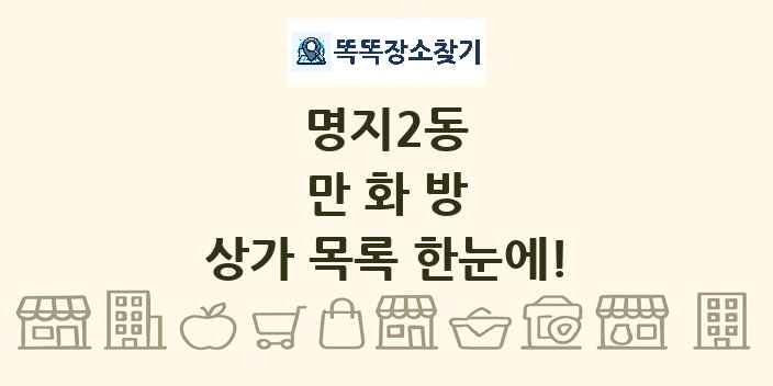 명지2동 만화방 상가 목록 및 정보
