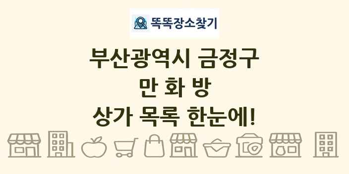 부산광역시 금정구 만화방 상가 목록 및 정보