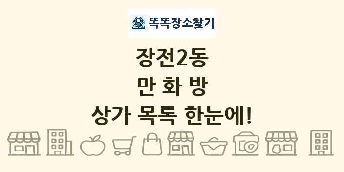 장전2동 만화방 상가 목록 및 정보