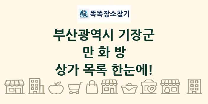 부산광역시 기장군 만화방 상가 목록 및 정보