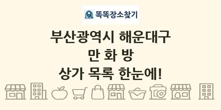 부산광역시 해운대구 만화방 상가 목록 및 정보