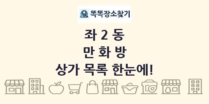 좌2동 만화방 상가 목록 및 정보