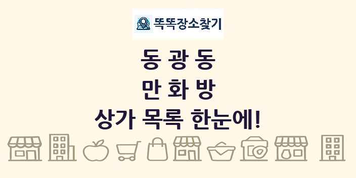 동광동 만화방 상가 목록 및 정보
