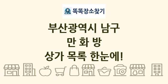 부산광역시 남구 만화방 상가 목록 및 정보