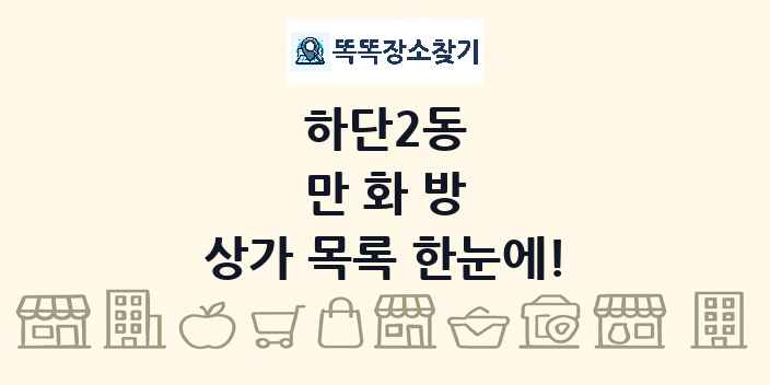 하단2동 만화방 상가 목록 및 정보