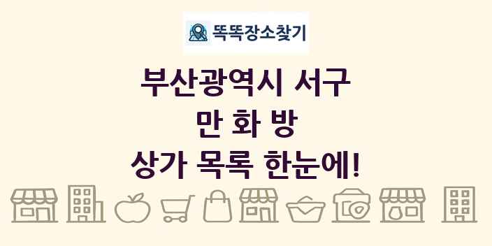 부산광역시 서구 만화방 상가 목록 및 정보