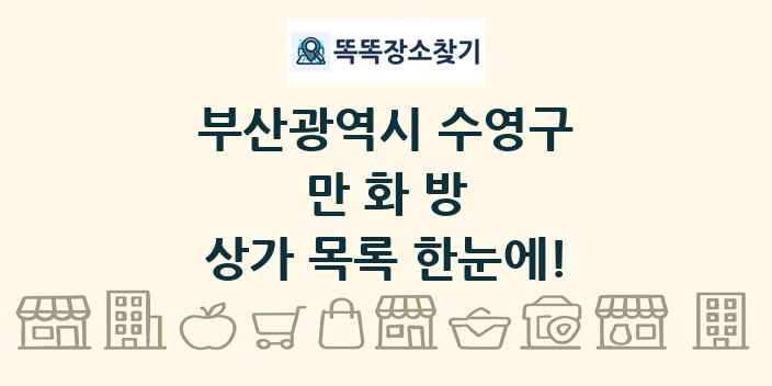 부산광역시 수영구 만화방 상가 목록 및 정보