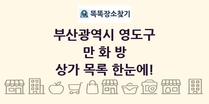 부산광역시 영도구 만화방 상가 목록 및 정보