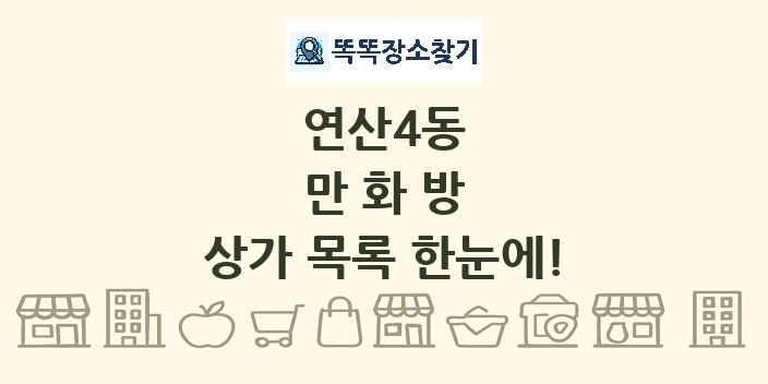 연산4동 만화방 상가 목록 및 정보