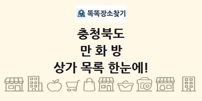 충청북도 만화방 상가 목록 및 정보