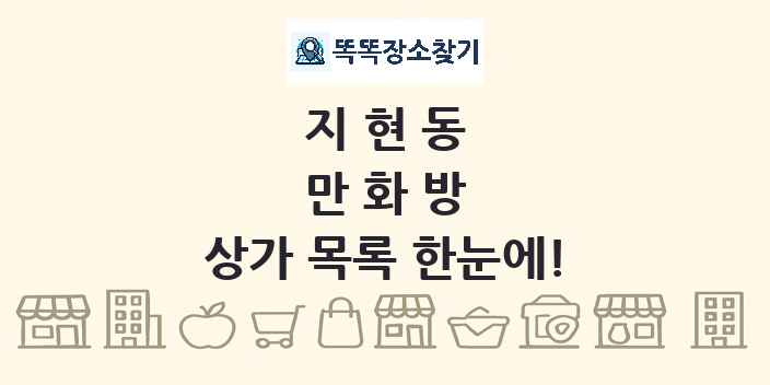 지현동 만화방 상가 목록 및 정보