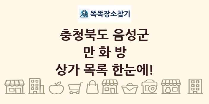 충청북도 음성군 만화방 상가 목록 및 정보