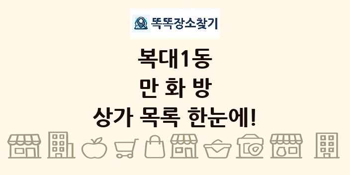 복대1동 만화방 상가 목록 및 정보