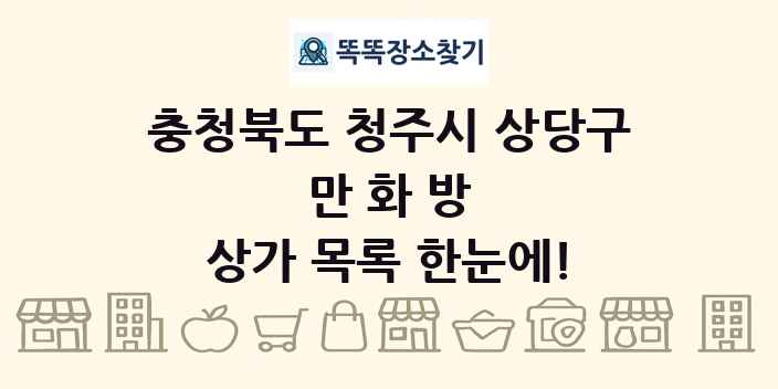 충청북도 청주시 상당구 만화방 상가 목록 및 정보