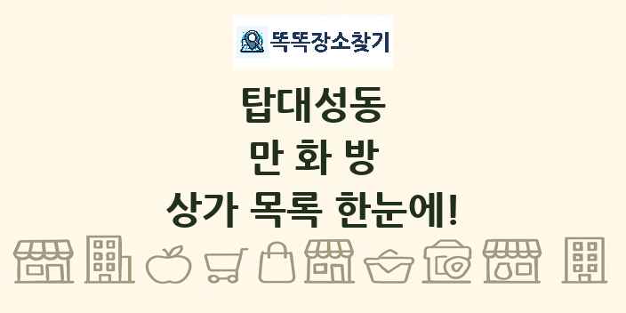 탑대성동 만화방 상가 목록 및 정보