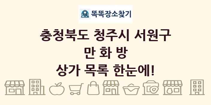 충청북도 청주시 서원구 만화방 상가 목록 및 정보
