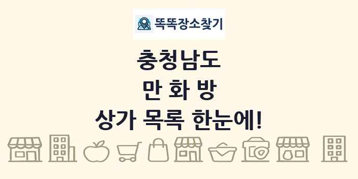 충청남도 만화방 상가 목록 및 정보