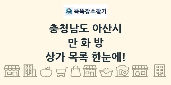 충청남도 아산시 만화방 상가 목록 및 정보