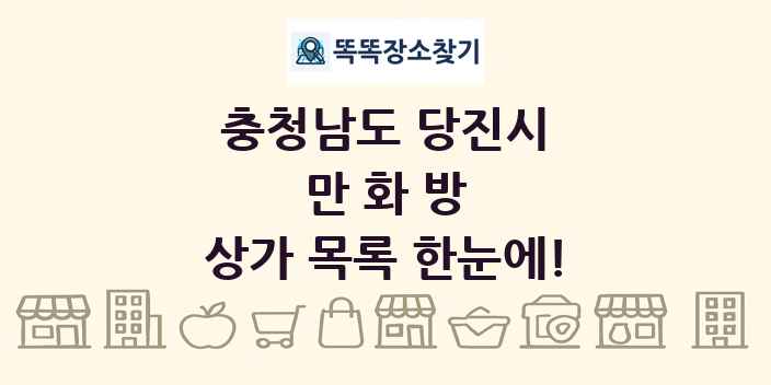충청남도 당진시 만화방 상가 목록 및 정보