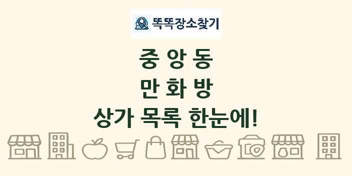 중앙동 만화방 상가 목록 및 정보