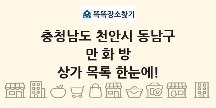 충청남도 천안시 동남구 만화방 상가 목록 및 정보