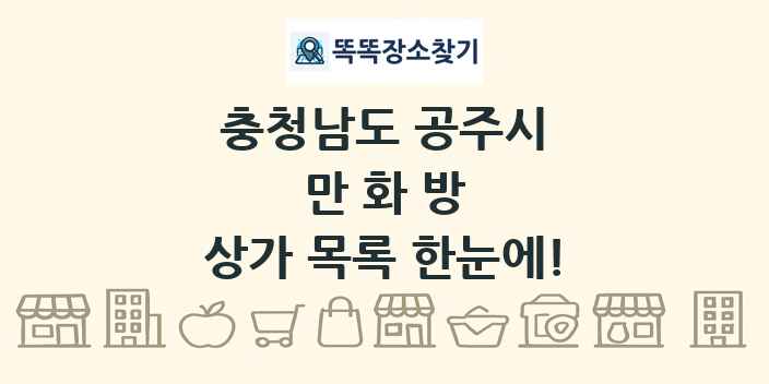 충청남도 공주시 만화방 상가 목록 및 정보