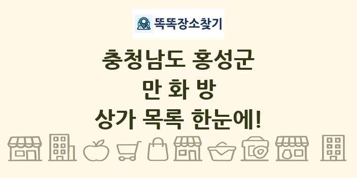 충청남도 홍성군 만화방 상가 목록 및 정보