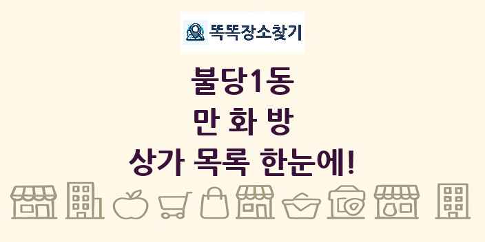 불당1동 만화방 상가 목록 및 정보