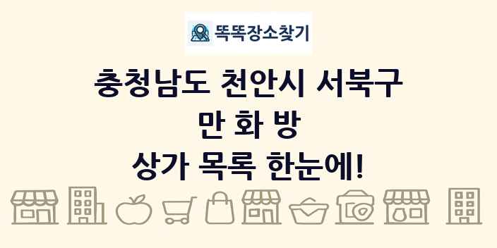 충청남도 천안시 서북구 만화방 상가 목록 및 정보